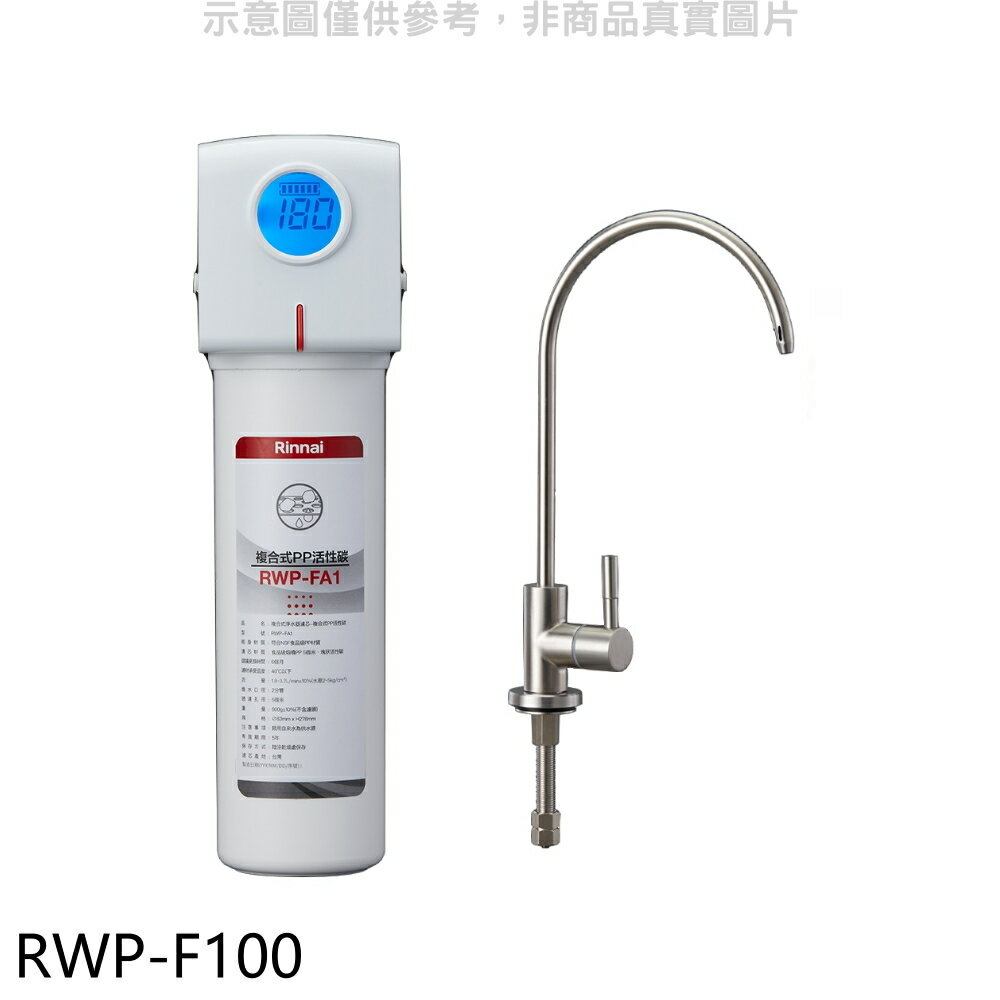 全館領券再折★林內【RWP-F100】單道式含龍頭淨水器(全省安裝)(7-11商品卡200元)