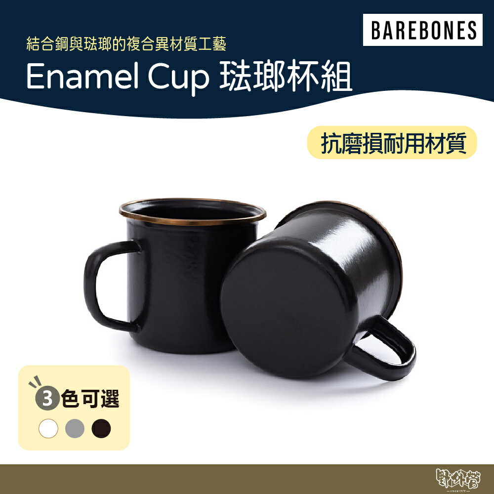Barebones Enamel Cup 琺瑯杯組 一組兩入 14oz 炭灰/石灰/蛋殼白【野外營】 水杯 露營 野炊