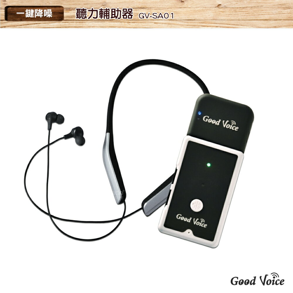 歐克好聲音GV-SA01+藍牙耳機傳輸器 聽力輔助器 輔聽器 輔助聽器 藍芽輔聽器 集音器 銀髮輔聽 輔助聽力