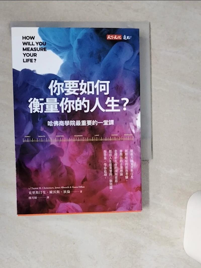 【書寶二手書T1／心理 SR1】你要如何衡量你的人生?-哈佛商學院最重要的一堂課 克雷頓‧克里斯汀生, 詹姆斯‧歐沃斯, 凱倫‧狄倫, 廖月娟
