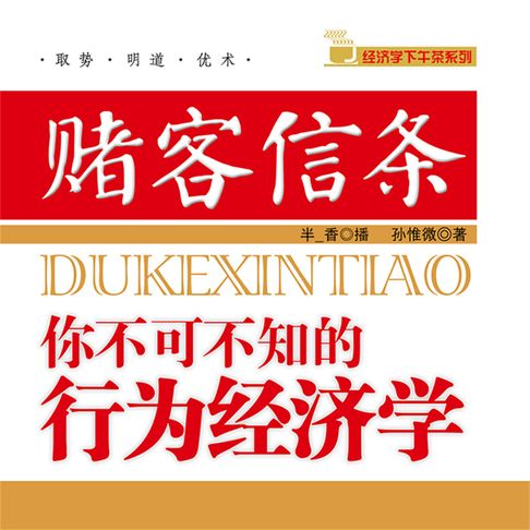【有聲書】赌客信条：你不可不知的行为经济学 0