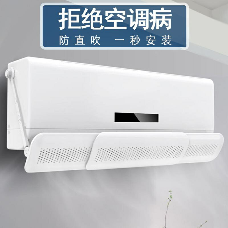 熱銷特賣 不凝水珠風口擋板免安裝通用孕婦導風罩透氣簡便輕奢空調擋風板 免運