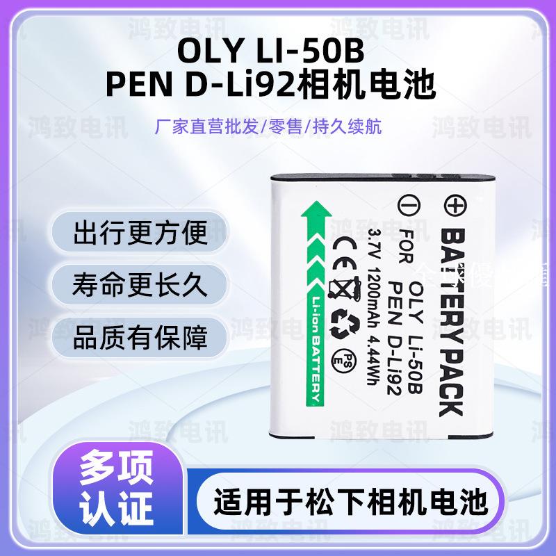 【全球優品匯】適用於奧林巴斯LB-052 LB-050 D-LI92 DB-100 NP-150 LI-50B電池