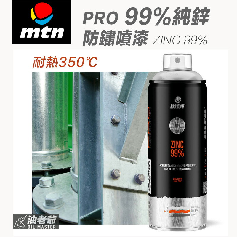 MTN PRO 99%純鋅防鏽噴漆 可耐高溫350度C 鍍鋅漆 防銹底漆 防鏽蝕
