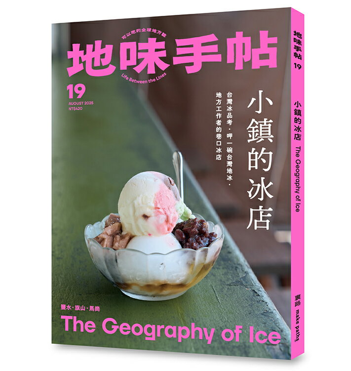 【讀書共和國】地味手帖NO.19 小鎮的冰店