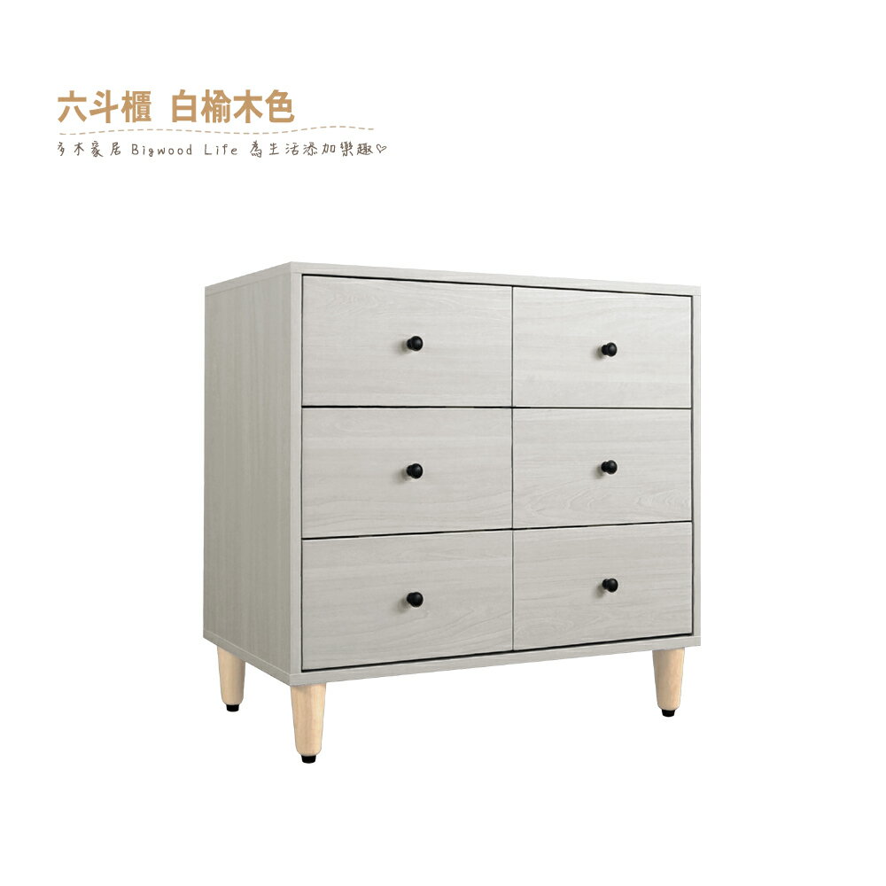 【多木家居】芬奇FINCH-32/80公分六斗櫃