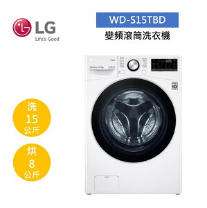 【點數5倍送+APP下單4%點數回饋】LG 樂金 WiFi 蒸洗脫烘 15公斤 滾筒洗衣機-冰磁白 WD-S15TBD