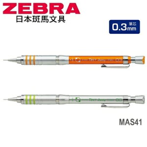 日本 斑馬 Frisha 搖按兩用 0.3mm MAS41 自動鉛筆 10支/盒