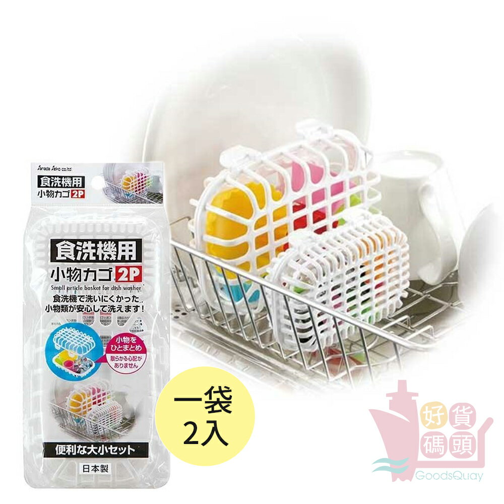 SANADA 日本製塑膠洗碗機小物收納籃2入組｜大小洗碗機專用收納盒置物網便利白色晾乾盒