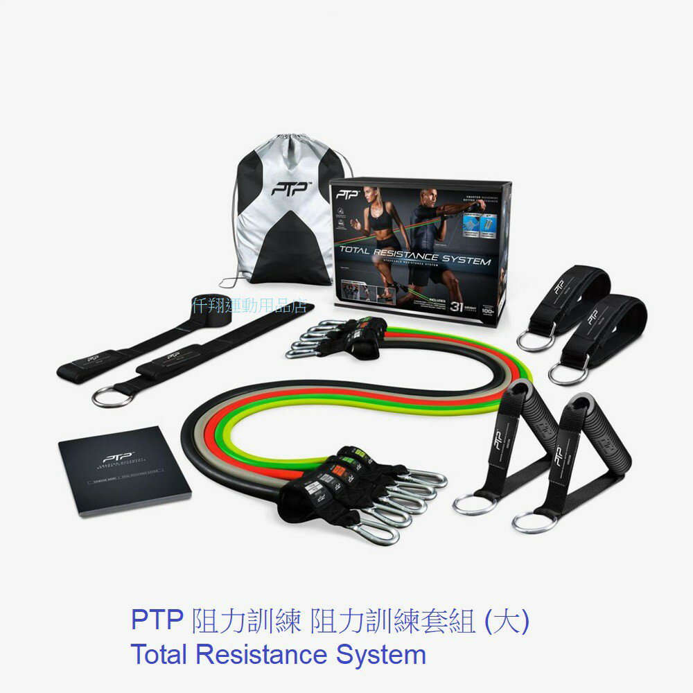 【毒】PTP 阻力訓練 阻力訓練套組 (大) Total Resistance System【領券折222｜Cube卡+APP下單最高10%回饋】