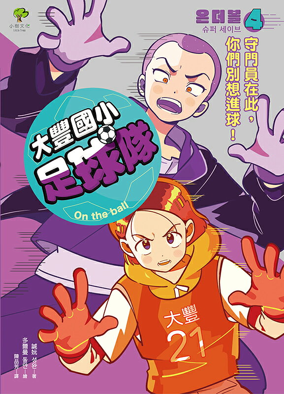 大豐國小足球隊On the Ball (4)：守門員在此.你 1