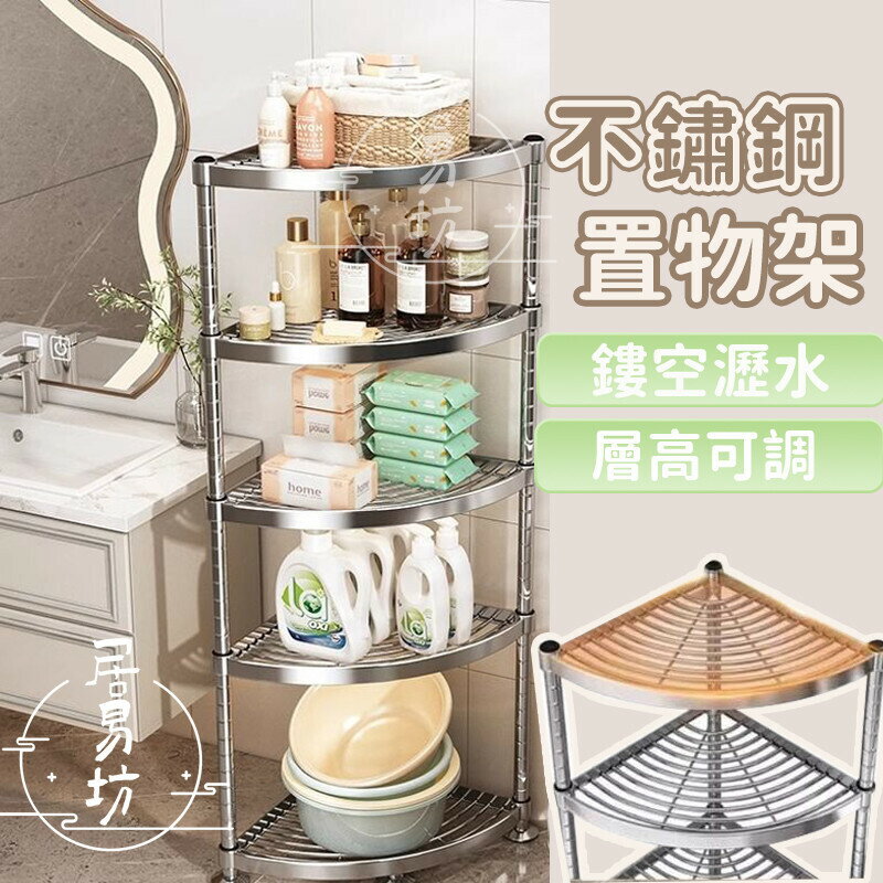 【不銹鋼轉角置物架】轉角收納架 廁所轉角落地架 不鏽鋼置物架 浴室收納架 衛生間收納 浴室置物架 浴室三層架TIH746