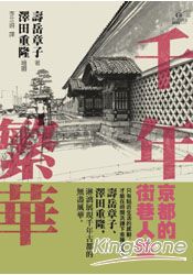 千年繁華：京都的街巷人生 | 拾書所