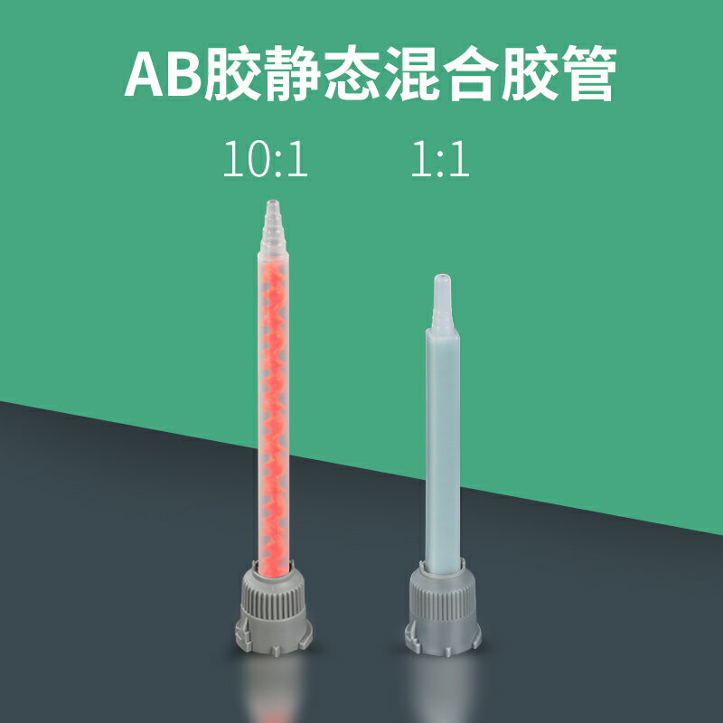 ab膠混合管混合嘴頭專用配件靜態膠嘴美縫劑通用施工工具打膠神器