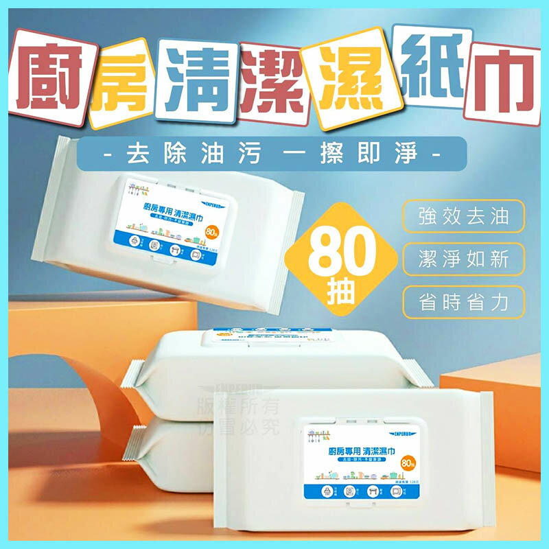 【Fun心玩】廚房清潔濕紙巾 廚房去油巾 廚房濕巾 一次性 拋棄式 除汙 抹布 濕紙巾 紙巾 超值包 80抽