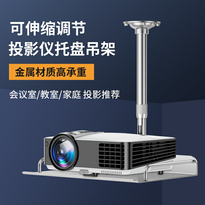 投影機吊架 投影機架 投影機吊掛架 投影儀支架吊裝吊頂鋁合金架子掛架吊掛適用小米極米堅果伸縮安裝辦公家用懸掛架固定升降架壁掛投影機吊架『FY02504』