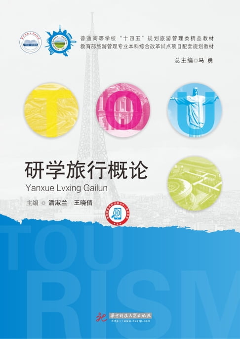【電子書】研学旅行概论（潘淑兰） 0