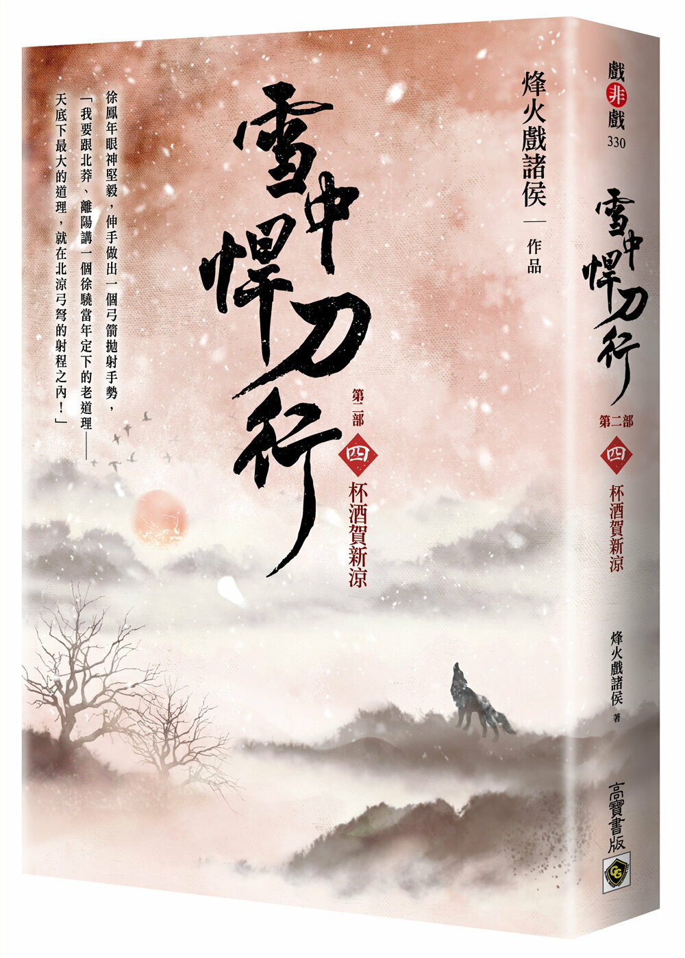 雪中悍刀行【第二部】：（四）杯酒賀新涼【印簽扉頁版】【城邦讀書花園】