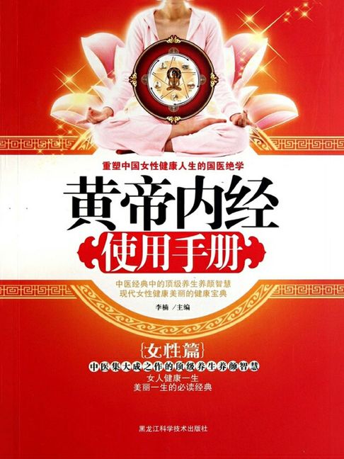【電子書】黄帝内经使用手册（女性篇）