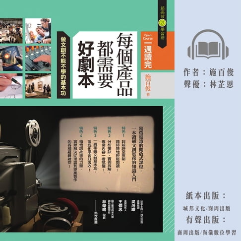 【有聲書】每個產品都需要好劇本：做文創不可不學的基本功 0