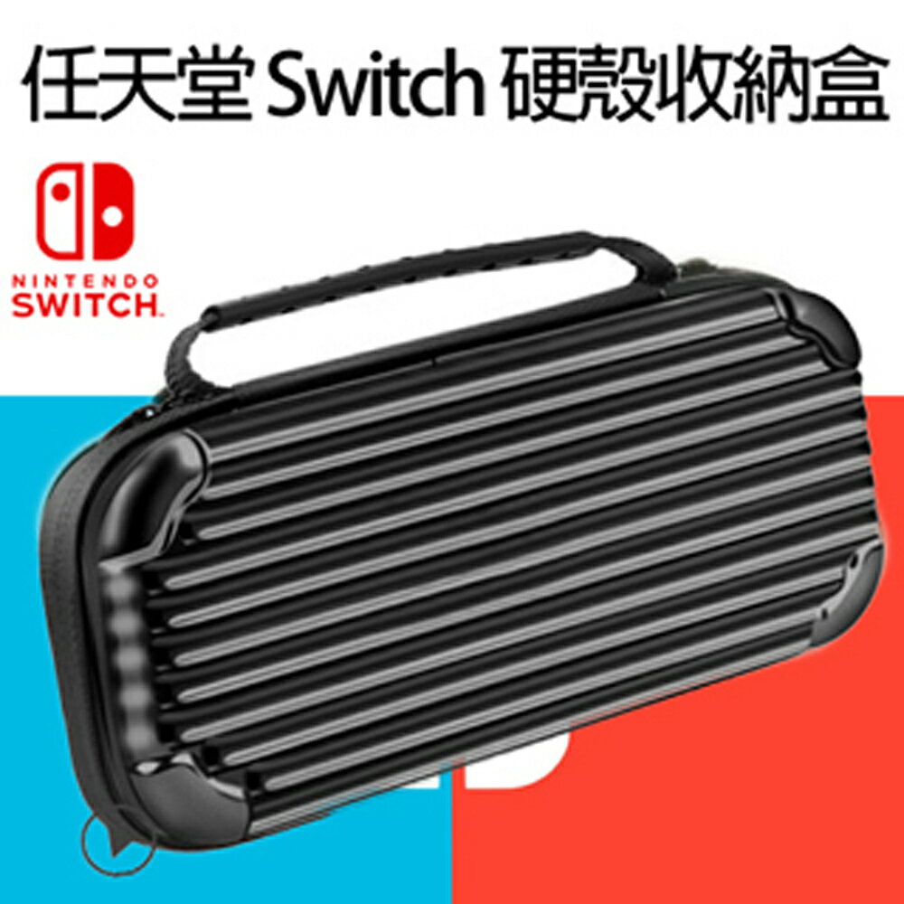 任天堂 Nintendo Switch 超質感 主機硬殼收納盒 共有三色 加贈 9H 鋼化螢幕保護貼