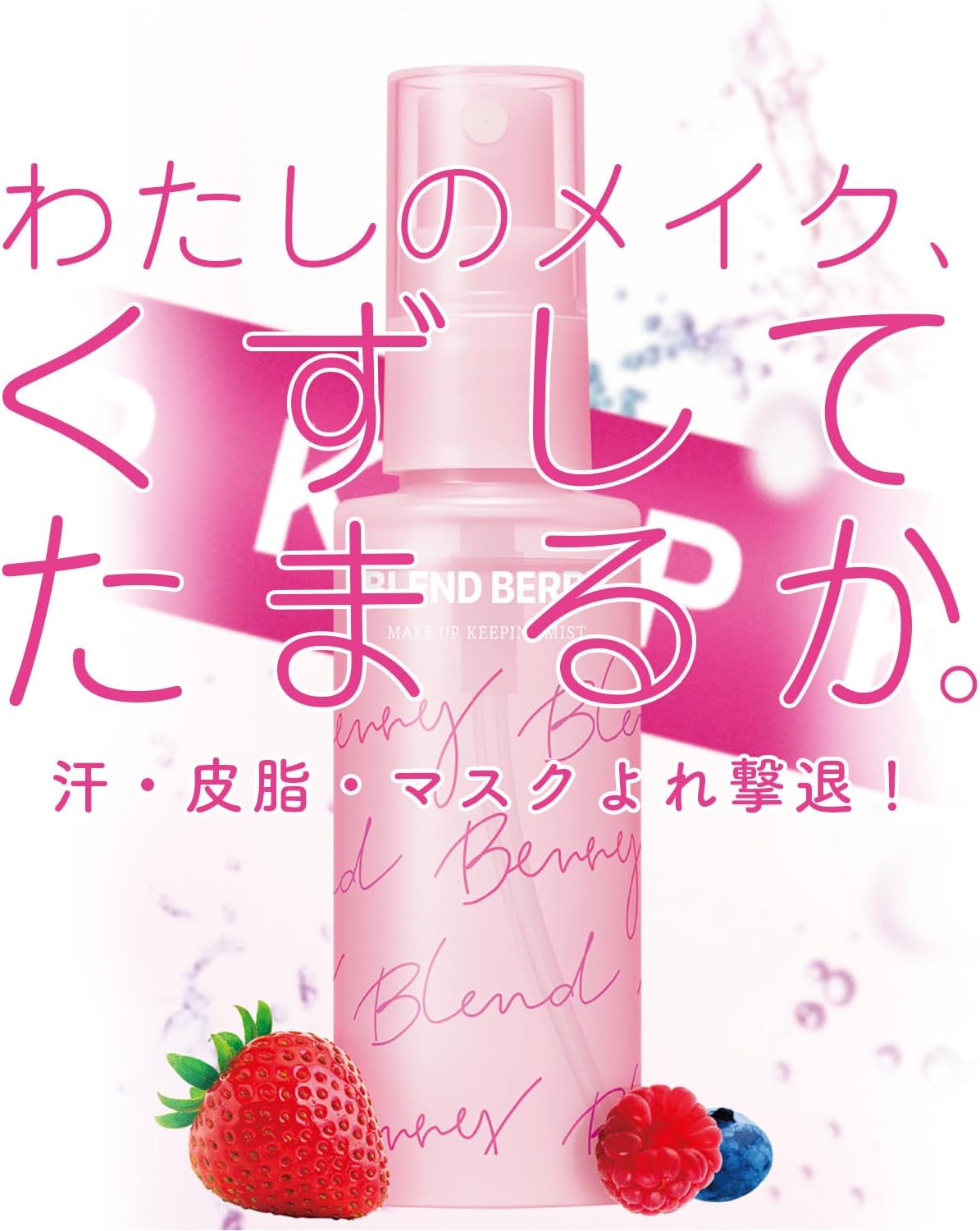 日本 KOSE BLEND BERRY 定妝噴霧 60ml LIPS推薦 夏日必備 保濕噴霧 補妝神器 甜香 補水 定妝【小福部屋】 2