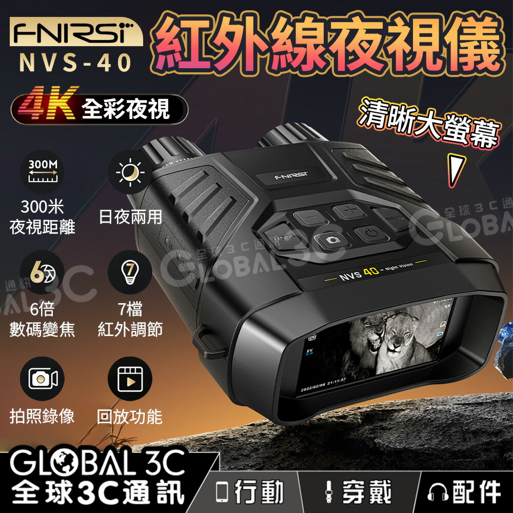 FNIRSI NVS-40 4K 高畫質红外線夜視 攝影機 日夜兩用/數碼變焦/300米夜視距離 錄影 拍照 回放