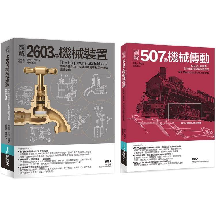 機械裝置劃時代經典發明套書（共二冊）：507種機械傳動+2603種機械裝置 | 拾書所