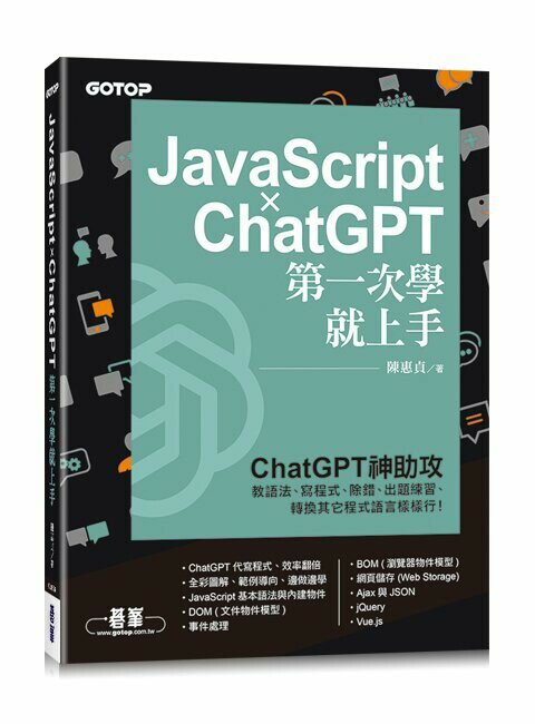 JavaScript × ChatGPT 第一次學就上手 1/e 陳惠貞 2023 碁峰