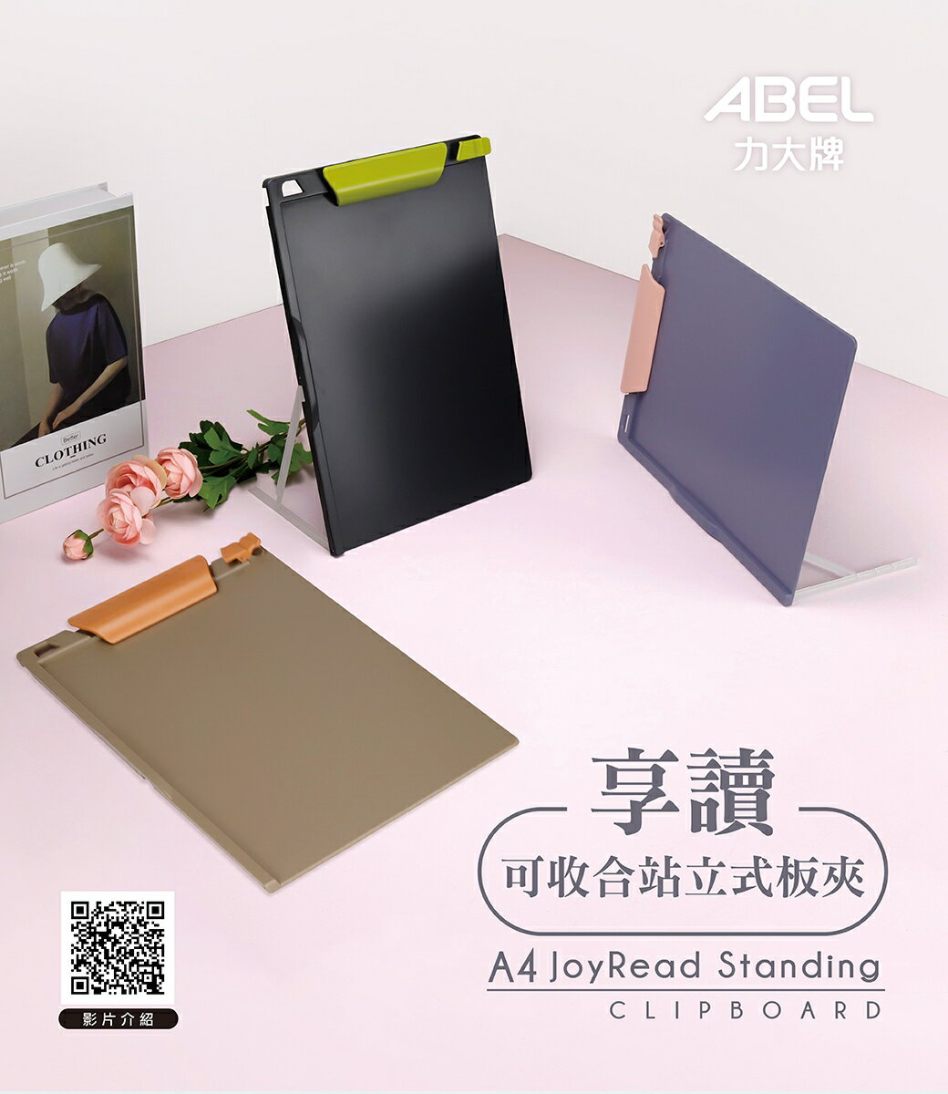 ABEL 力大 66242 享讀 可收合站立式板夾 (A4)