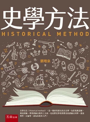 史學方法 (1版) 劉增泉 2025 五南