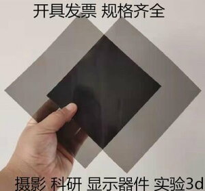 高透光偏正片偏光片線偏振片實驗攝影除反光玻璃鋼化測試應力光源