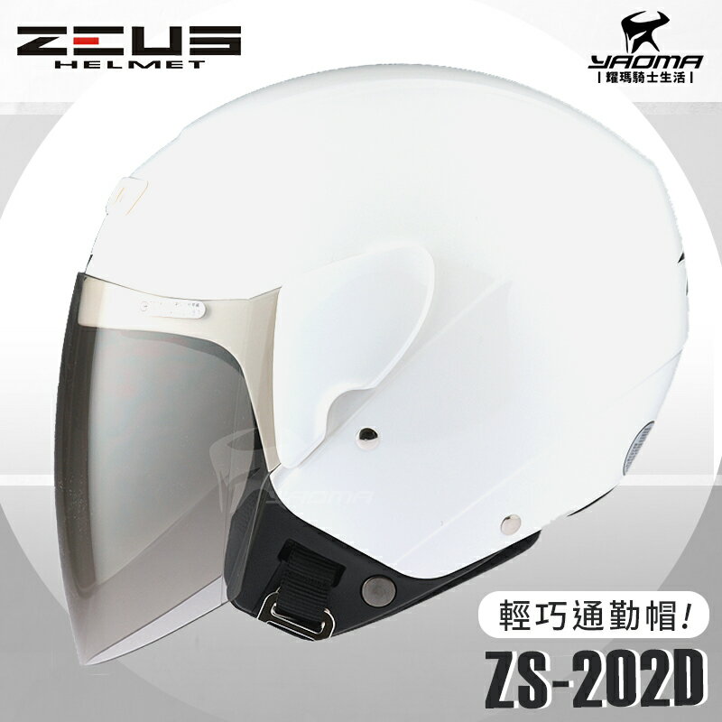 ZEUS安全帽 ZS-202D 白色 素色 歐洲樣式 平價通勤 3/4罩 半罩帽 202D 耀瑪騎士機車部品