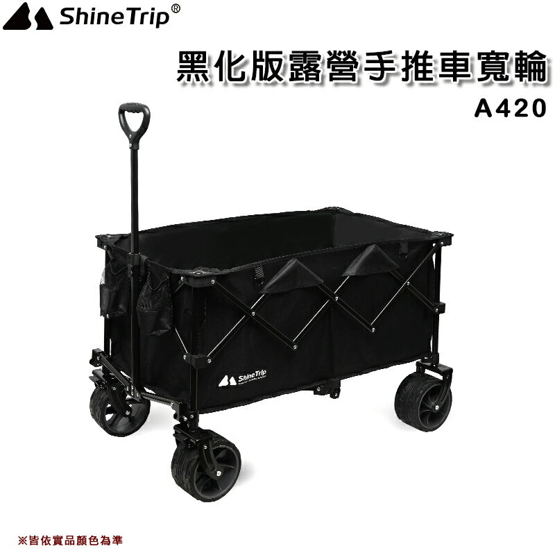 山趣 Shine Trip A420 黑化版露營推車