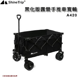 山趣 Shine Trip A420 黑化版露營推車