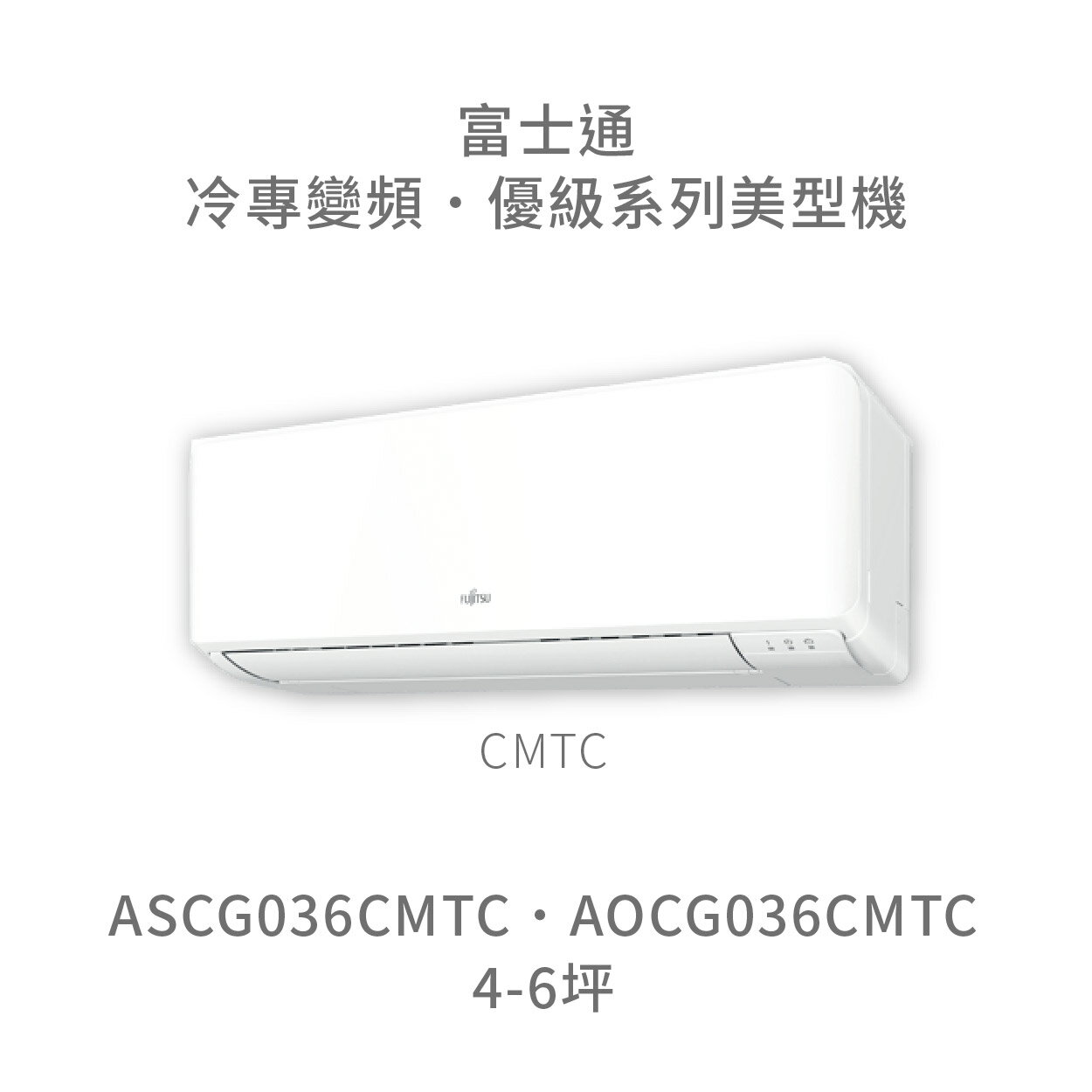 【點數10%回饋】【日本富士通】AOCG036CMTC/ASCG036CMTC 優級系列 冷專 變頻冷氣 含標準安裝