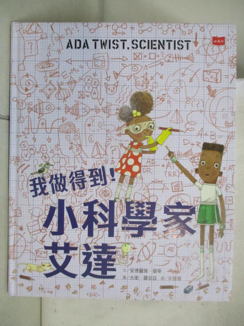 【書寶二手書T6／少年童書 D7N】我做得到！小科學家艾達 大衛．羅伯茲(David Roberts)