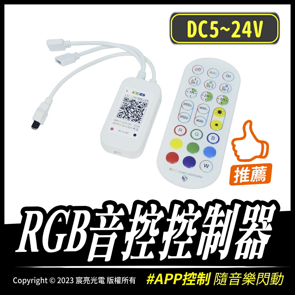 RGB音控控制器｜DC5~24V｜APP控制｜手機控制｜音控｜遙控器｜RGB｜