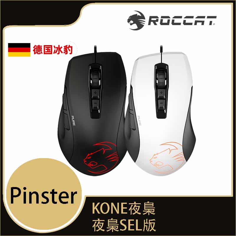 德國冰豹roccat魔幻豹kone夜梟pure Sel電競遊戲滑鼠有線電腦小手家用辦公專用筆記本臺式女生遊戲 寓偉 樂天市場rakuten