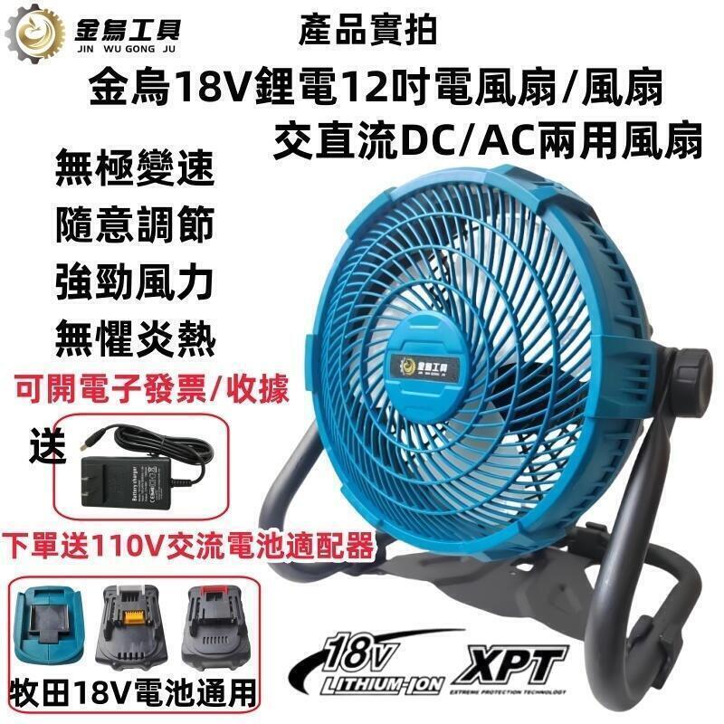 （熱門爆品）（萬人回購）全新 充電式電風扇 12吋可調速風扇 工業風扇 鋰電風扇 110V交直流兩用電風扇 電扇 露營扇 電風扇 適用牧