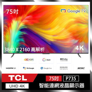 TCL 75P735 75吋 4K HDR Android P735系列 Google TV 智能液晶顯示器 公司貨 保固三年 (含基本安裝)