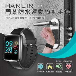 強強滾 HANLIN-H19 門禁感應運動心率手錶 (IPS全彩螢幕）手環 時間