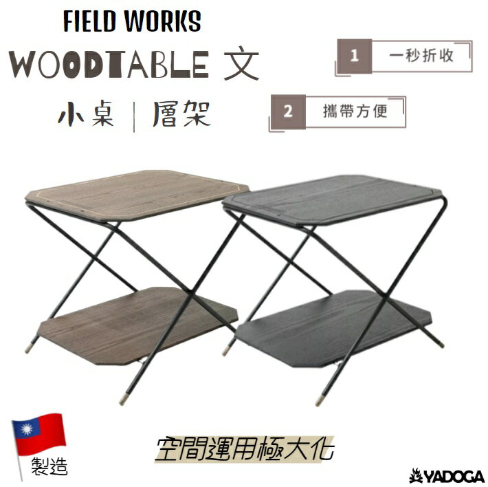 【野道家】FIELD WORKS woodtable 文 小桌子 層架 露營桌 邊桌