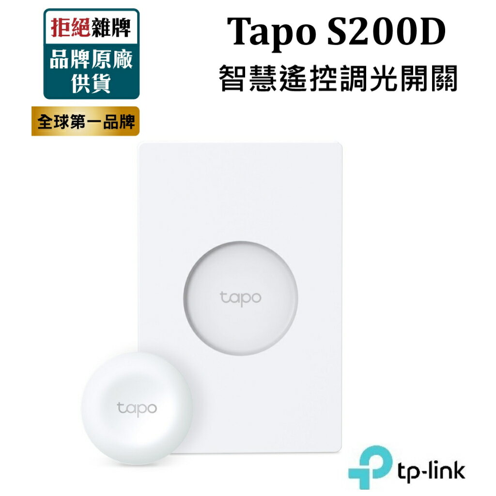 【新品上市】TP-LINK Tapo S200D智慧遙控調光開關 智能開關 調光旋鈕 智慧家庭 智能家居 含稅公司貨