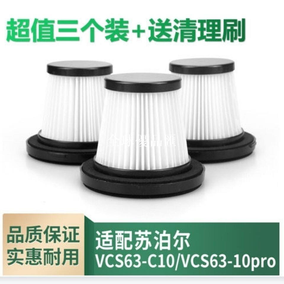 【全球優品匯】蘇泊爾無線手持吸塵器 VCS63-C10 VCS63-10pro 過濾芯 濾網 適配款