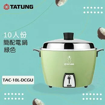 【TATUNG 大同】10人份綠色不鏽鋼(簡配)電鍋TAC-10L-DCGU