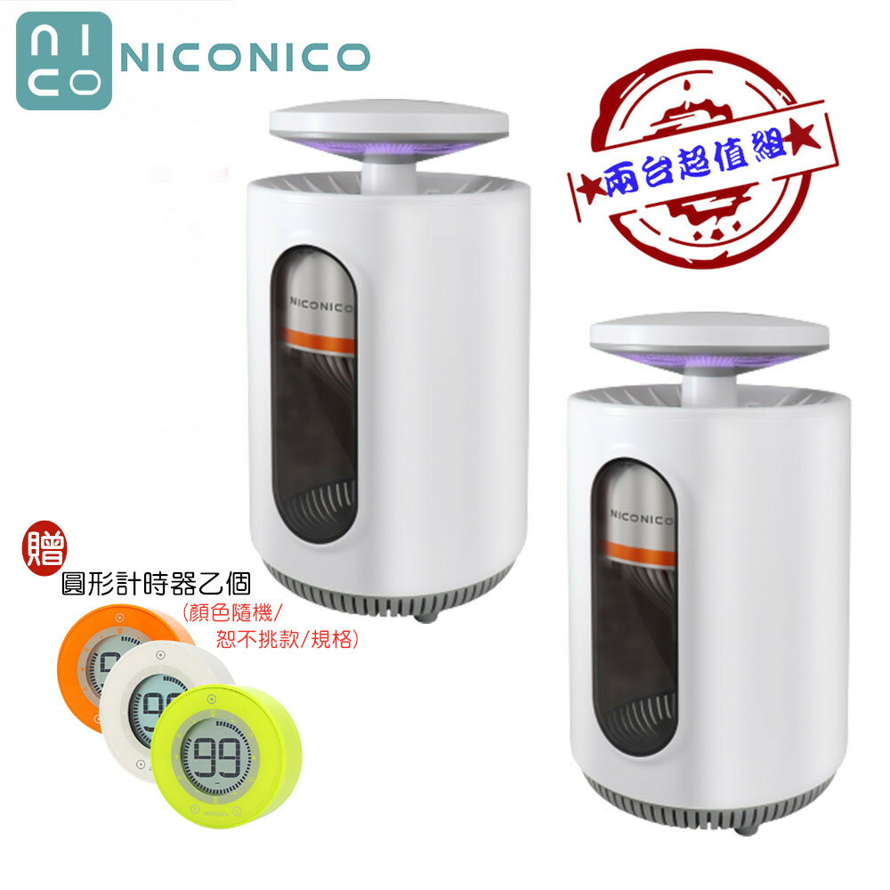 【兩入超值組+贈圓形計時器】NICONICO NI-EML1001 強效吸入電擊式捕蚊燈