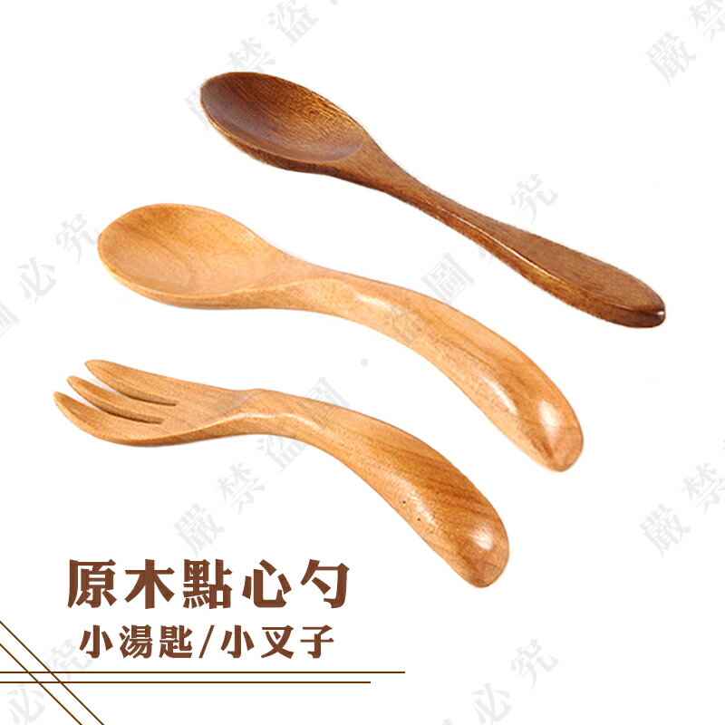 【露營趣】新店桃園 DS-226 原木點心勺 小湯匙 小彎叉 小彎勺 木湯匙 環保餐具 便攜式餐具 露營 野炊 料理 廚房