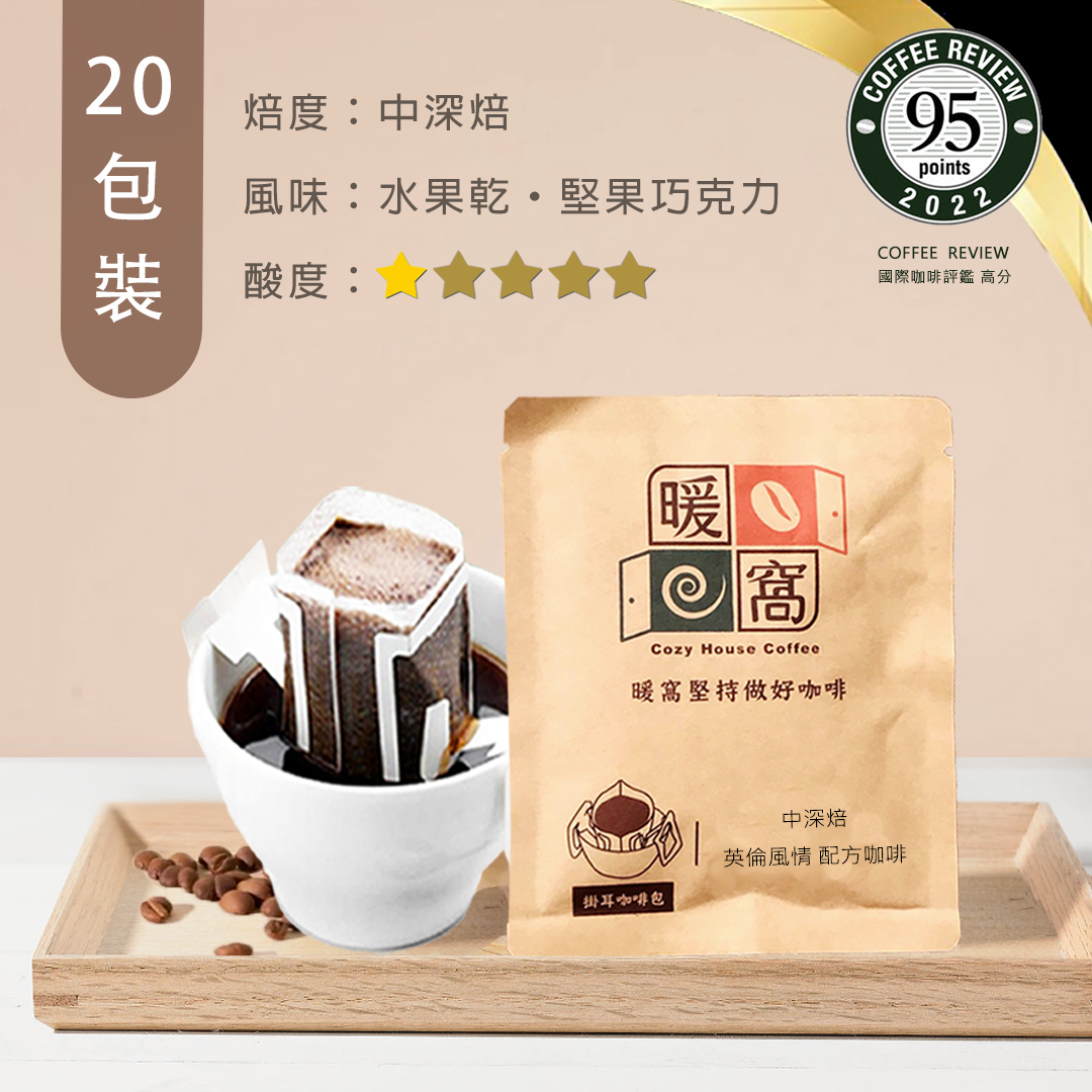 中深焙｜英倫風情 配方咖啡 濾掛咖啡包 20包