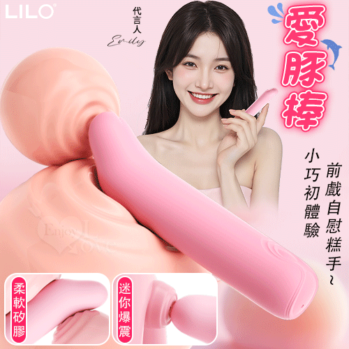 LILO 來樂 愛豚棒 小巧初體驗 前戲自慰糕手 矽膠Q彈柔軟10段變頻爆震迷你棒【本商品含有兒少不宜內容】